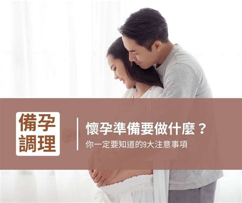 如何助孕|備孕準備什麼？助孕十大方法全攻略